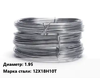 Проволока нержавеющая медицинская 1.95 Сталь: 12Х18Н10Т